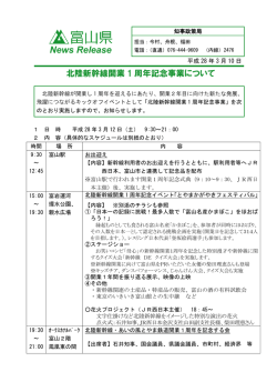 北陸新幹線開業1周年記念事業について