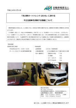 「名古屋オートトレンド 2016」における 不正改造車を排除する取組について