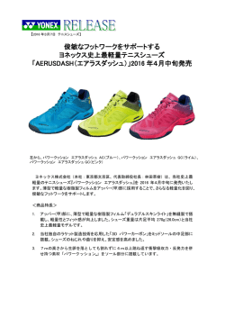 俊敏なフットワークをサポートする ヨネックス史上最軽量テニスシューズ