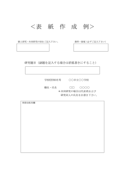 ＜表 紙 作 成 例＞