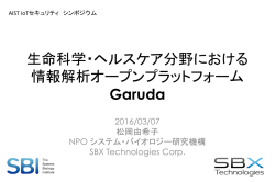 講演資料 - 情報技術研究部門