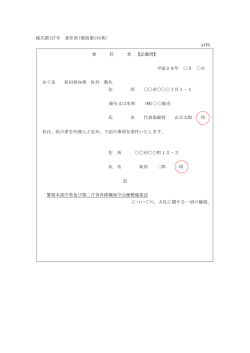 様式第127号 委任状(規則第134条) A4判 委 任 状 【記載例】 平成28年