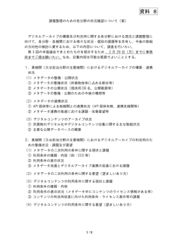 課題整理のための各分野の状況確認について（案）（PDF：148KB）