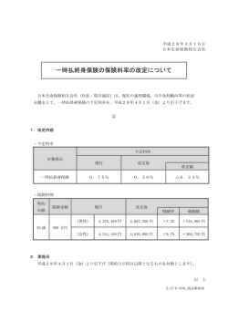 一時払終身保険の保険料率の改定について