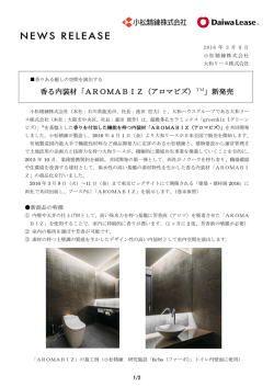 香る内装材「AROMABIZ（アロマビズ）TM」新発売