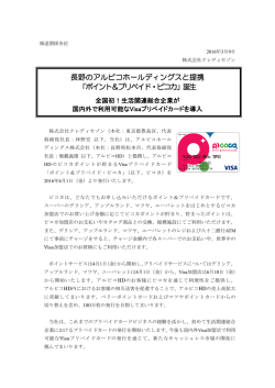 長野のアルピコホールディングスと提携 「ポイント