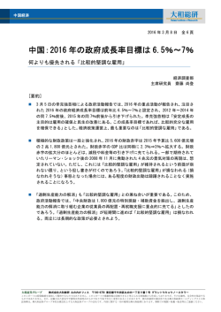 中国：2016 年の政府成長率目標は 6.5％～7