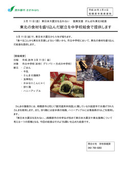 東北の食材を盛り込んだ献立を中学校給食で提供します