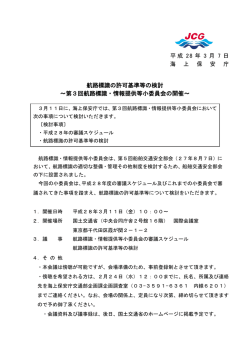 航路標識の許可基準等の検討～第3回航路標識・情報提供等小委員会