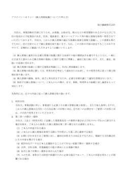 プライバシーポリシー（個人情報保護についての考え方） 旭日繊維株式