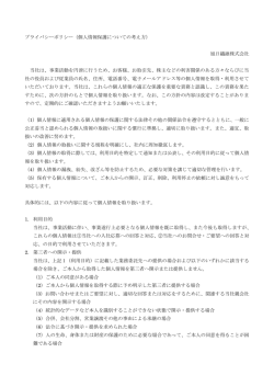 プライバシーポリシー（個人情報保護についての考え方） 旭日繊維株式