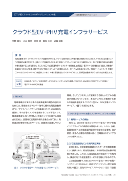 クラウド型EV・PHV充電インフラサービス