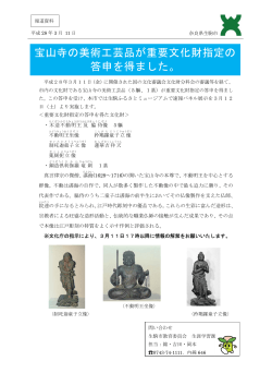 宝山寺の美術工芸品が重要文化財指定の 答申を得ました。