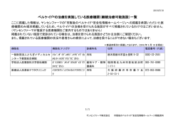 ベルケイド の治療を実施している医療機関（継続治療可能
