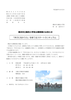 横浜市立鶴見小学校公開授業のお知らせ 「学びに向かう力」を育てる