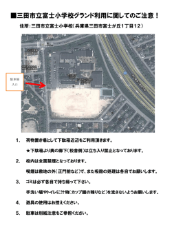 三田市立富士小学校グランド利用に関してのご注意！