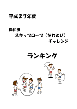 （なわとび）チャレンジランキング