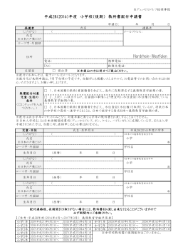 平成28年度小学校後期申請書 - 在デュッセルドルフ日本国総領事館