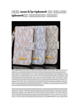 【精巧な】 search?p=iphone6 ケース ブランド,ブランド iphone6ケース