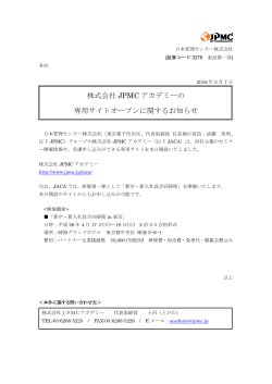 株式会社 JPMC アカデミーの 専用サイトオープンに関するお知らせ
