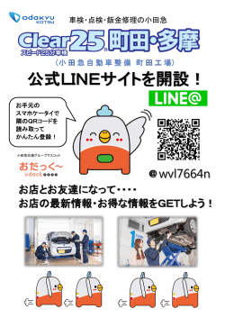 2016.03.08お知らせ クリアー25町田・多摩 LINE公式サイト開設。