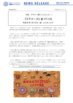 『6P チーズ』新 TV-CM