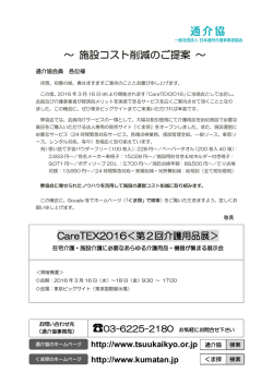 （水）より東京ビッグサイトで開催の「CareTEX2016」