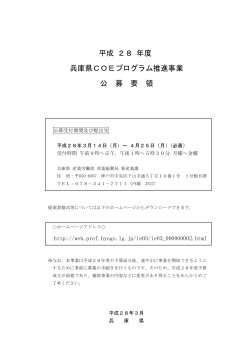 平成 28 年度 兵庫県COEプログラム推進事業 公 募 要 領