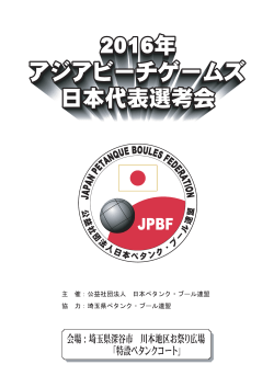 2016年アジアビーチゲームズ日本代表選考会開催要項