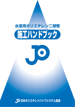 水道用ポリエチレン二層管施工ハンドブック
