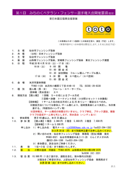 第1回 みちのくベテラン・フェンサー選手権大会開催要項