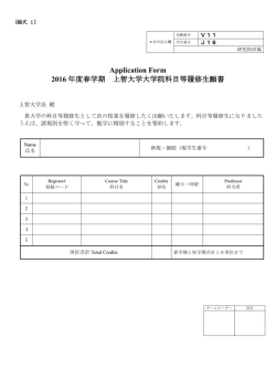 上智大学大学院科目等履修生願書（PDF