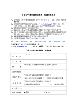 SV養成講座申込書（PDF） - 日本産業カウンセリング学会