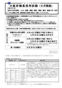 平成28年度大阪府職員採用試験（5月実施）試験案内