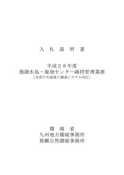 入 札 説 明 書 平成28年度 漫湖水鳥・湿地センター維持管理業務 環 境