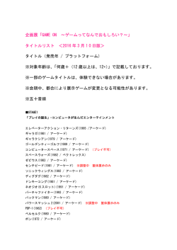 企画展「GAME ON ～ゲームってなんでおもしろい？～」 タイトルリスト