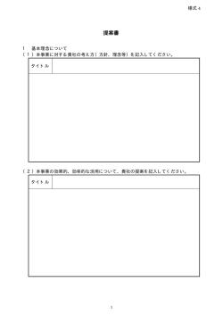 提案書 （PDF：10KB）