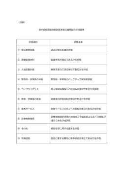 （別紙） 済生会松阪総合病院医事委託業務総合評価基準 評価項目 評価