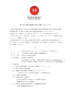 東日本大震災復興5周年支援プロジェクト