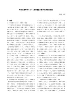 特別支援学校における音楽鑑賞に関する実践的研究
