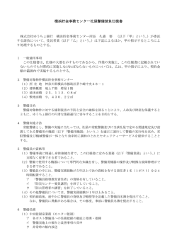 横浜貯金事務センター社屋警備請負仕様書
