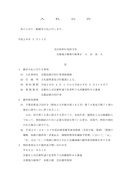 京都法務合同庁舎清掃業務の入札公告 (PDF形式 : 64KB)