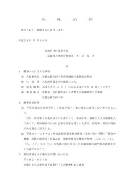 京都法務合同庁舎昇降機保守業務委託契約の入札公告 (PDF