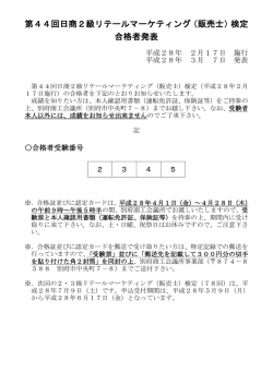 第44回日商2級リテールマーケティング（販売士）検定