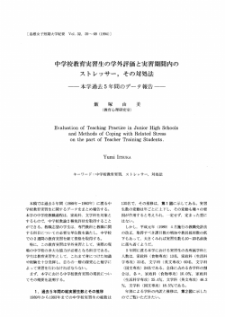 中学校教育実習生の学外評価と実習期間内の ストレッサー) その対処法