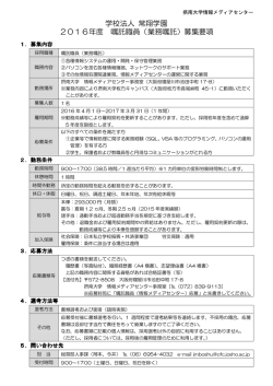 学校法人 常翔学園 2016年度 嘱託職員（業務嘱託）募集要項