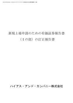 新規上場申請のための有価証券報告書 （Ⅰの部）の訂正報告書