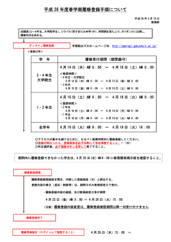 平成28年度春学期の履修登録[PDF資料]