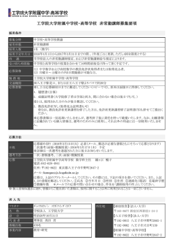 工学院大学附属中学校・高等学校 非常勤講師募集要項