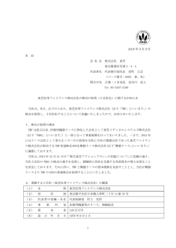 （子会社化）に関するお知らせ